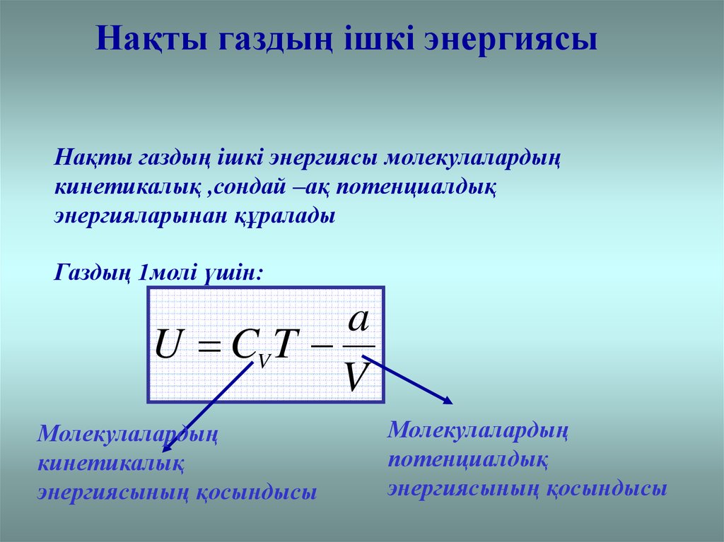 Ішкі энергия. Ішкі энергия өзгерісі формула. Идеалдык ГАЗ деген.