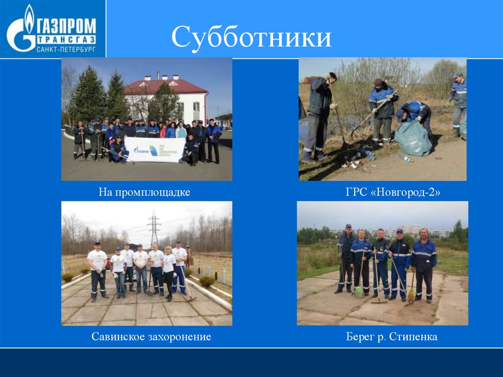 Субботники