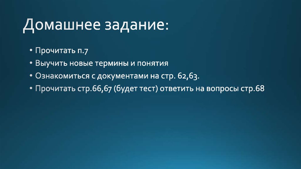 Домашнее задание: