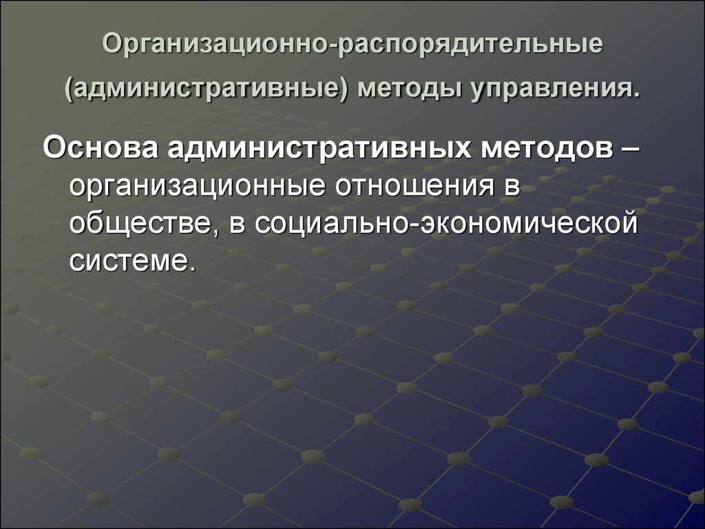 Система организационно административных методов