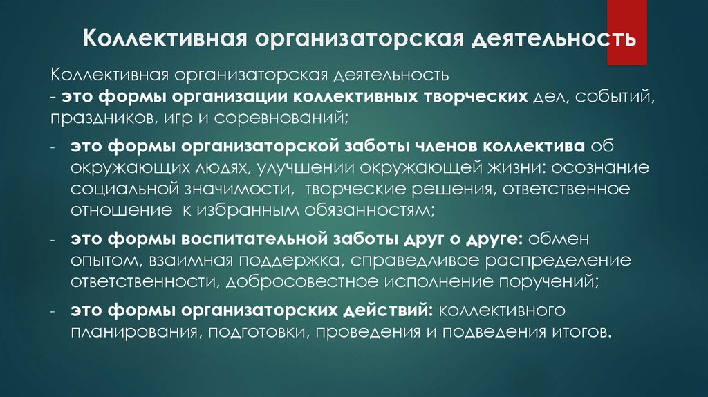 Коллективное обеспечение. Организаторская деятельность. Основы организаторской деятельности. Формы организации коллективного творческого дела. Коллективная деятельность.