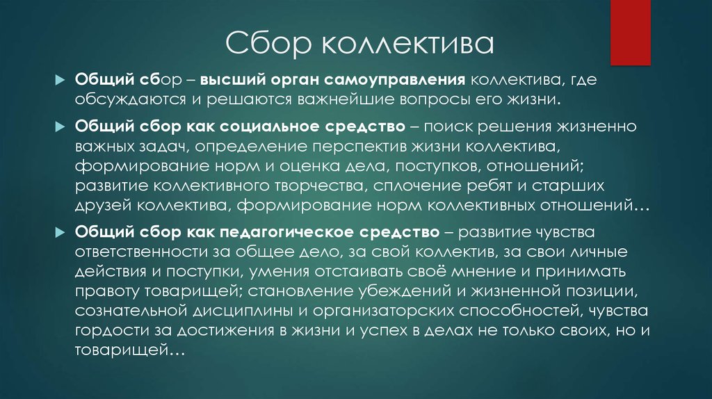 Сбор коллектива