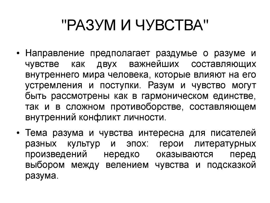 Интеллект сочинение. Конфликт разума и чувств. Как разум и чувства влияют на поступки человека. Как чувства влияют на поступки человека. Сочинение как эмоции влияют на человека.