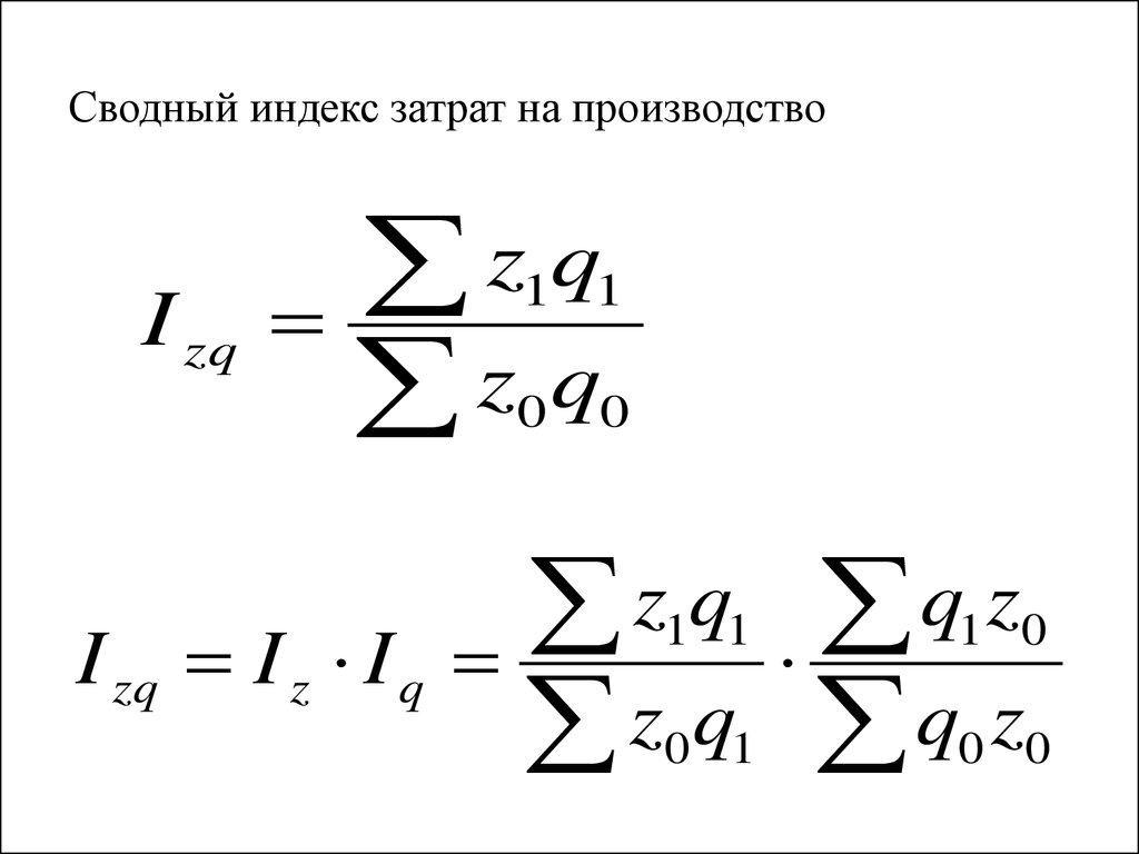 Общие индексы. Общий индекс затрат на производство продукции формула. Сводный индекс затрат на производство. Индекс производственных затрат формула. Сводный индекс себестоимости физического объема.