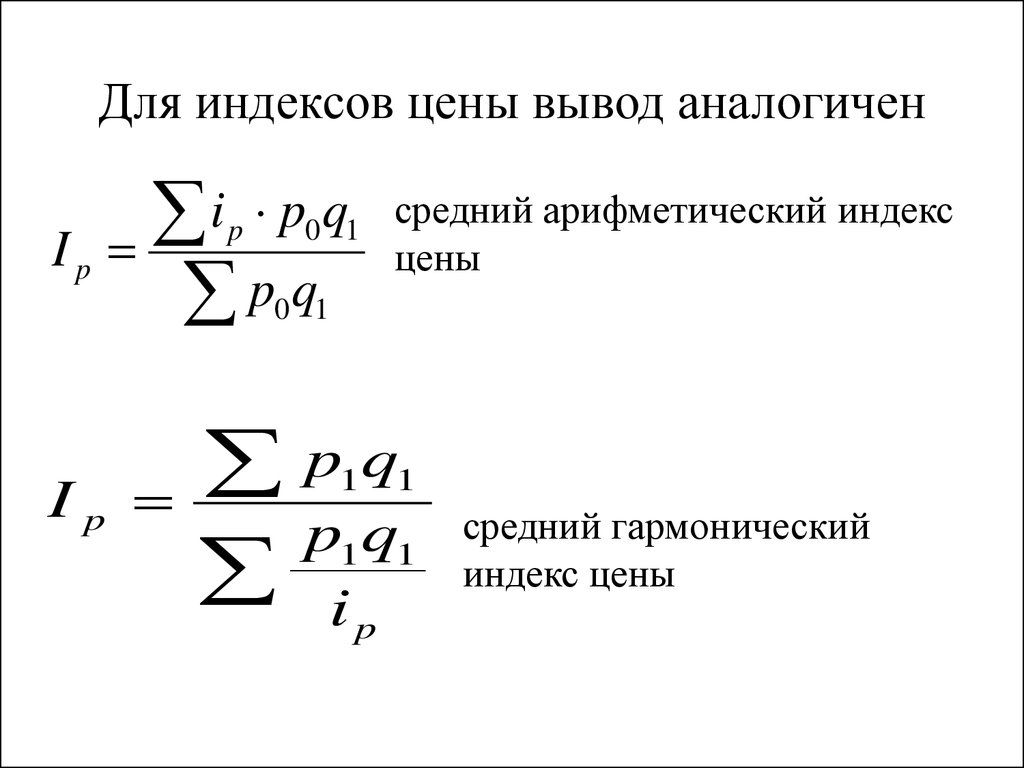 Индекс цен это. Среднеарифметический индекс физического объема формула. Средний Арифметический индекс физического объема. Формула среднего гармонического индекса цен имеет следующий вид. Средний Арифметический индекс рассчитывается по формуле:.