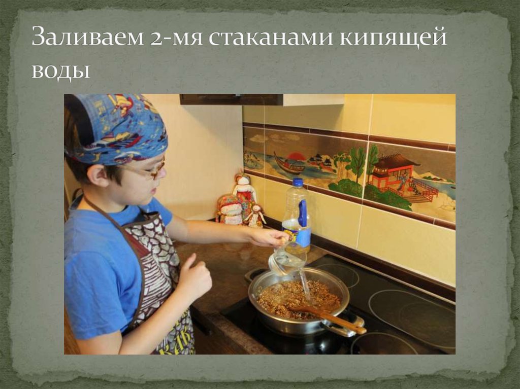 Заливаем 2-мя стаканами кипящей воды