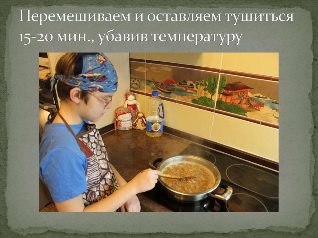 Перемешиваем и оставляем тушиться 15-20 мин., убавив температуру