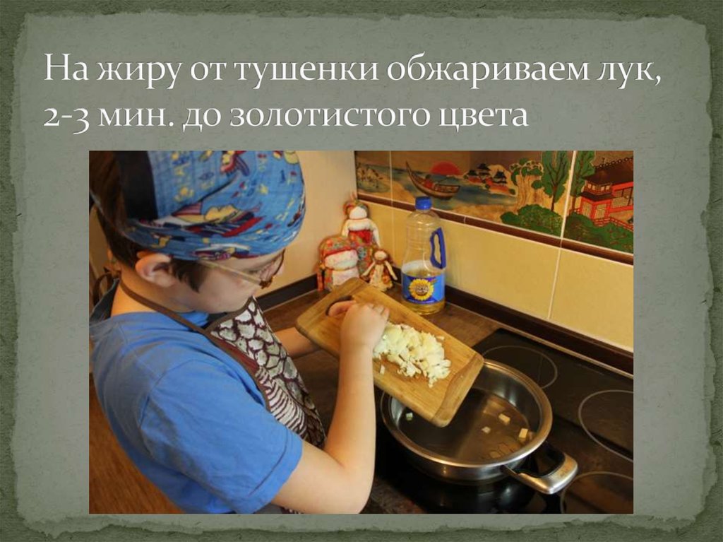 На жиру от тушенки обжариваем лук, 2-3 мин. до золотистого цвета