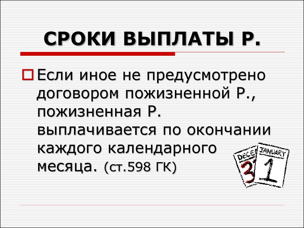 Не предусмотрено договором. Если иное не предусмотрено договором. Пожизненная рента выплачивается по окончании каждого календарного. Основания прекращения договора пожизненного содержания. Срок выплаты картинки для презентации.