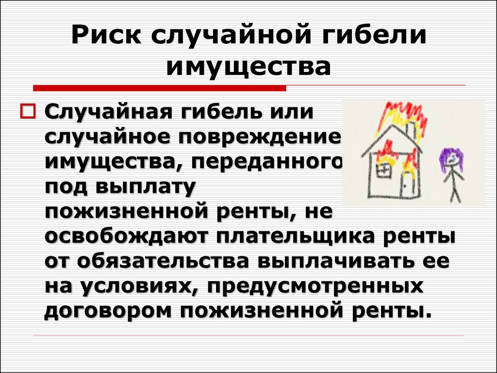 Риск случайной гибели или повреждения вещи. Риск случайной гибели. Риск случайной гибели или случайного повреждения имущества.. Нести риск случайной гибели имущества это. Гибель имущества пример.