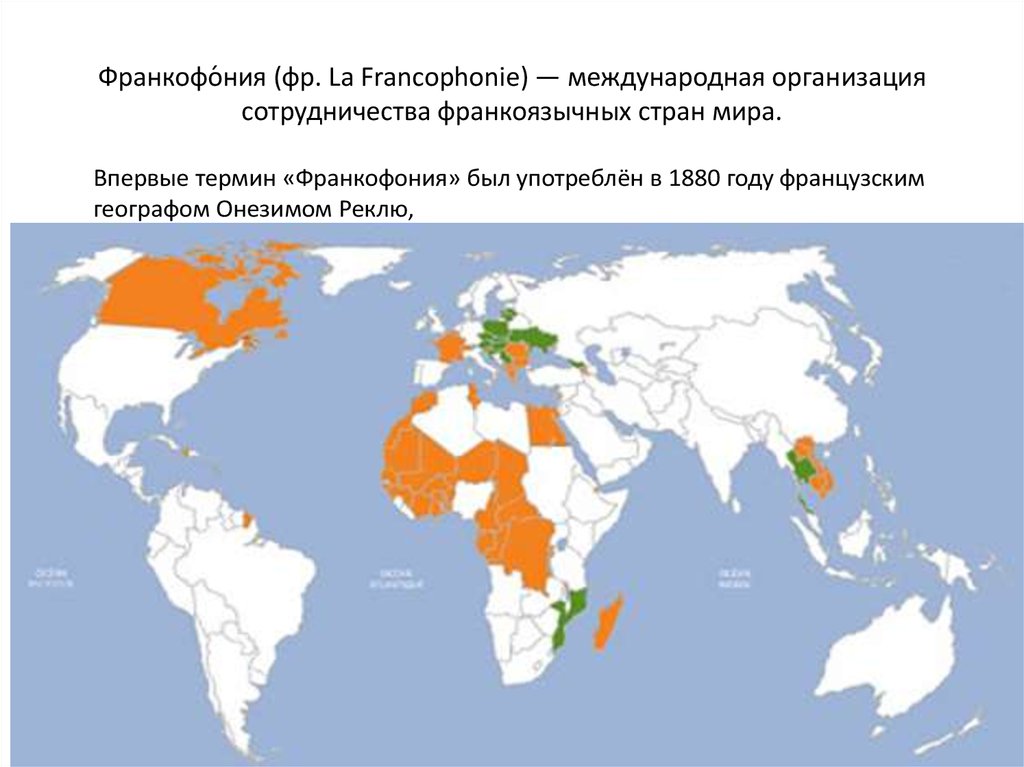 Французский язык в мире карта