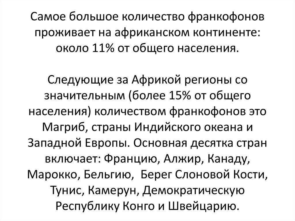 Самое большое количество франкофонов проживает на африканском континенте: около 11% от общего населения. Следующие за Африкой регионы со зн