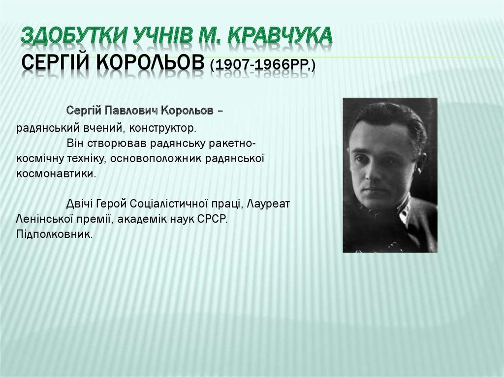Здобутки учнів М. Кравчука Сергій Корольов (1907-1966рр.)