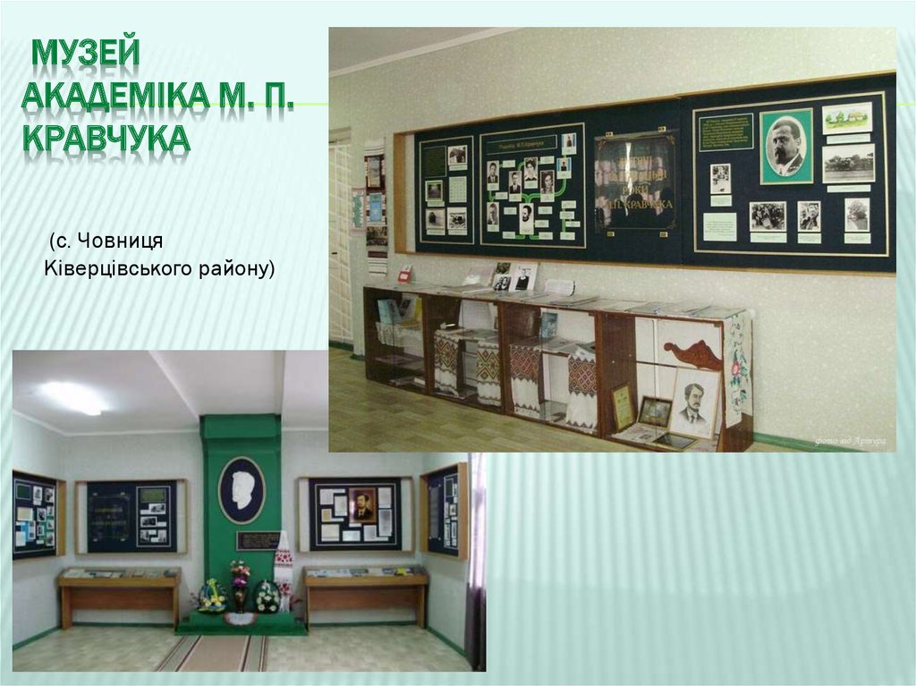 Музей академіка М. П. Кравчука
