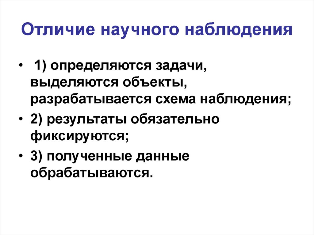 Отличия научного. Особенности научного наблюдения. Характерные черты научного наблюдения. Естественно-научные наблюдения. Задачи научного наблюдения.