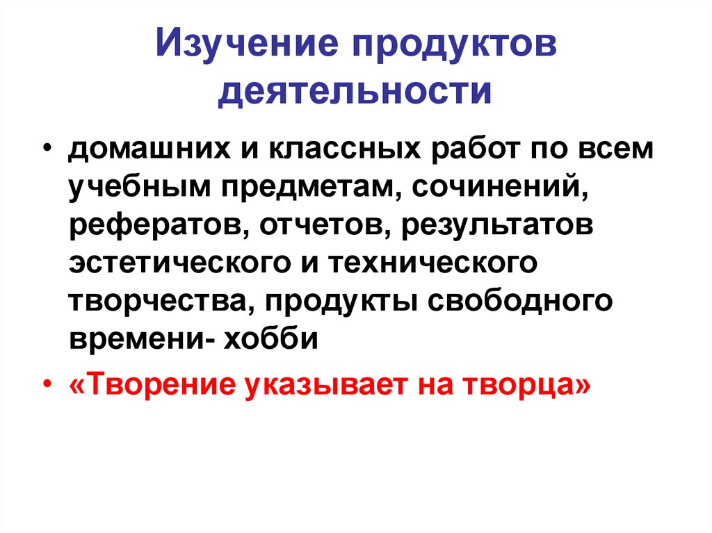 Изучение продукта. Изучение продуктов деятельности. Анализ продуктов деятельности. Изучение продуктов деятельности учащихся. Метод изучения продуктов деятельности.