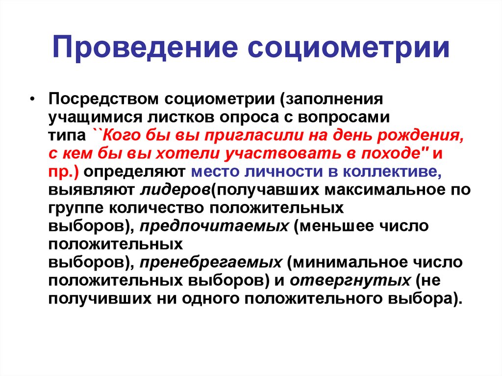 Проведение 30. Социометрия методика проведения. Задачи проведения социометрии. Требования проведения метода социометрии. Вопросы для проведения социометрии.