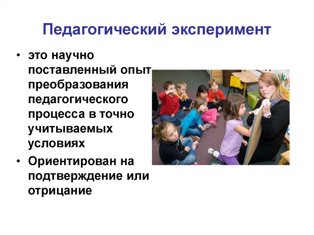 Педагогический опыт. Педагогический эксперимент как метод исследования. Метод педагогического исследования педагогический эксперимент. Педагогический эксперимент это в педагогике. Эксперимент в педагогике примеры.