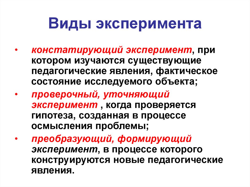 Существующий эксперимент. Виды педагогического эксперимента. Виды эксперимента в педагогике. Основные разновидности эксперимента. Типы экспериментов в педагогике.