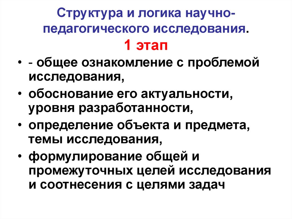 Образовательное исследование. Логическая структура педагогического исследования. Схему «структура и логика научно-педагогического исследования». Структура и логика проведения педагогического исследования. Логика (алгоритм) научно-педагогического исследования:.