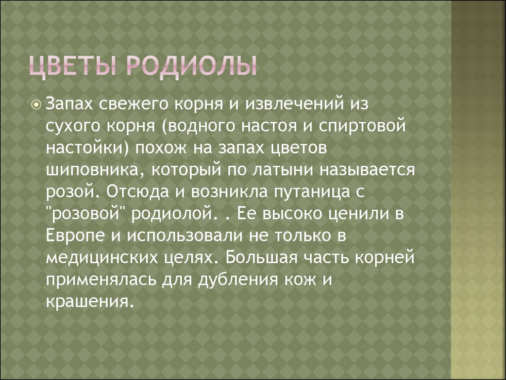 Золотой корень. История и применение - презентация онлайн