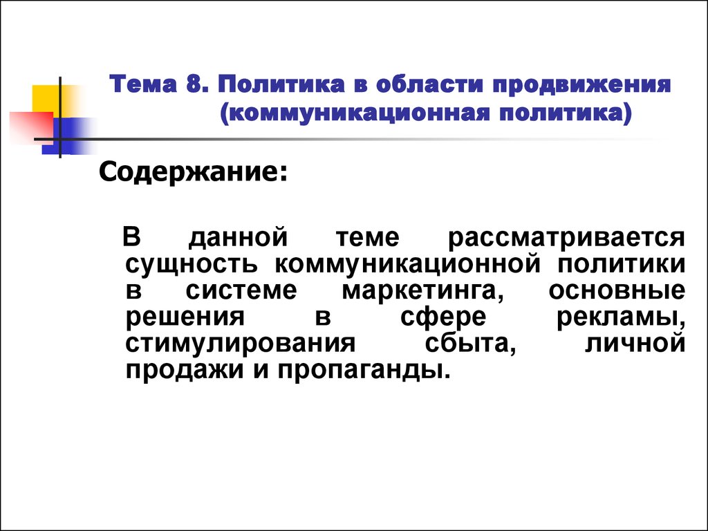 Продвигать политику. Средства коммуникационной политики. Коммуникационная политика элементы. Коммуникационная политика promotion. Коммуникативная политика.