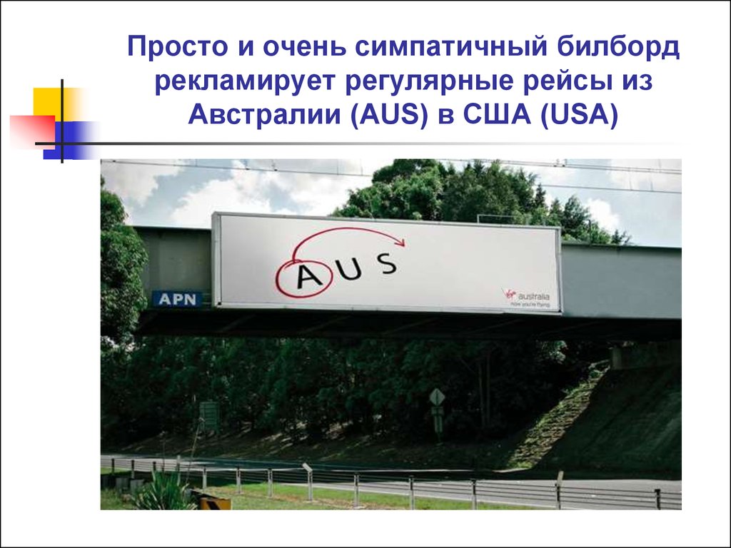 Просто и очень симпатичный билборд рекламирует регулярные рейсы из Австралии (AUS) в США (USA)