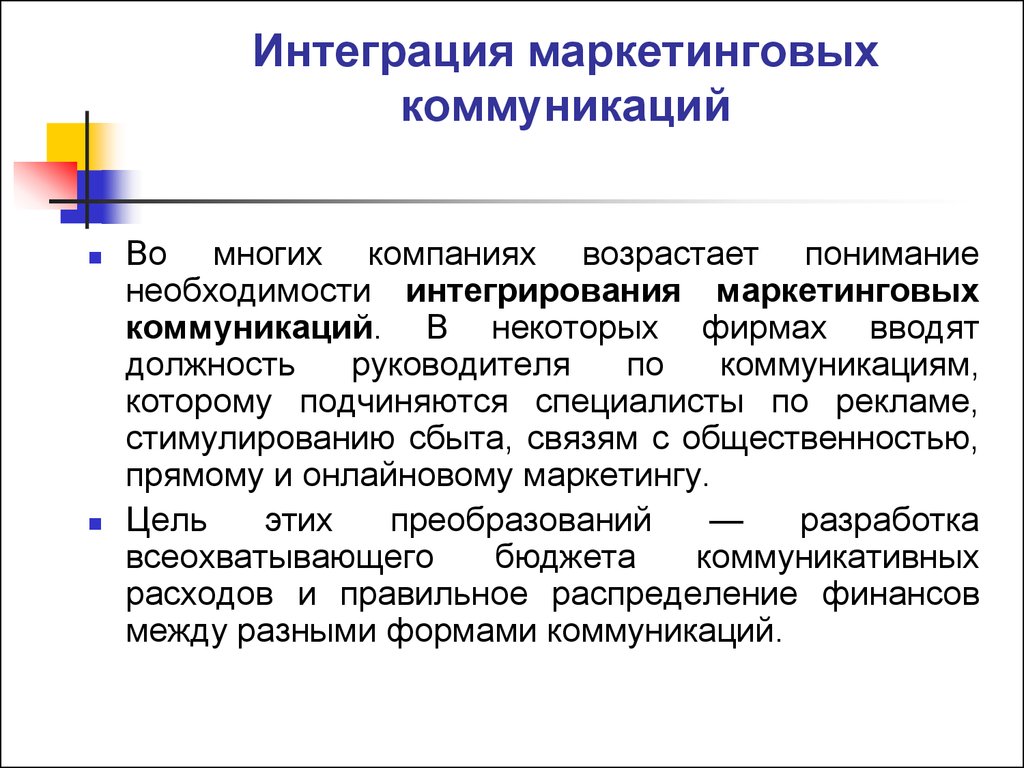 Маркетинговые коммуникации. Комплекс интегрированных маркетинговых коммуникаций. Интеграционные маркетинговые коммуникации. Интегрирование маркетинговых коммуникаций. Понятие интегрированных маркетинговых коммуникаций.