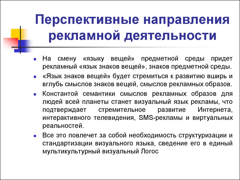 Основной функцией рекламы как направления. Перспективные направления рекламной деятельности. Направления рекламной деятельности предприятия. Основные направления рекламной деятельности. Направленность рекламы.