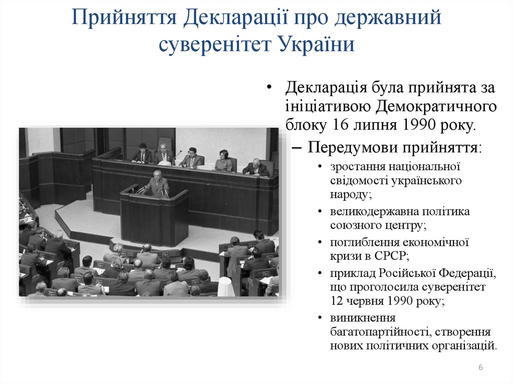 Прийняття Декларації про державний суверенітет України