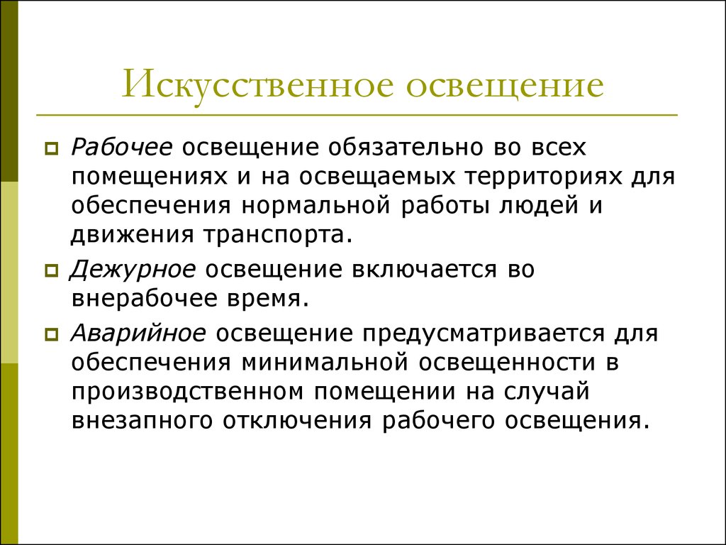 Недостаток необходимого искусственного освещения. Искусственная освещенность. Характеристика искусственного освещения. Опыт показывает что оптимальное естественное освещение обеспечивает. Рабочее освещение предусматривается.