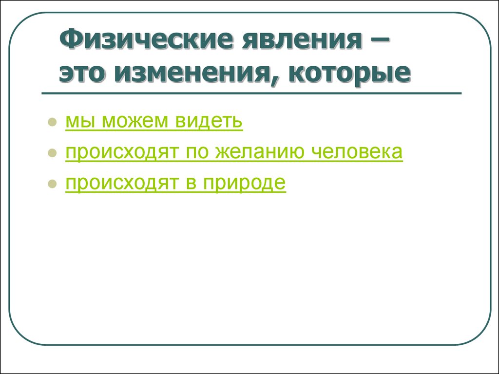 Физ явления. Физические явления изменения в природе. Явления в физике. Физические явления в физике. Виды физических явлений.