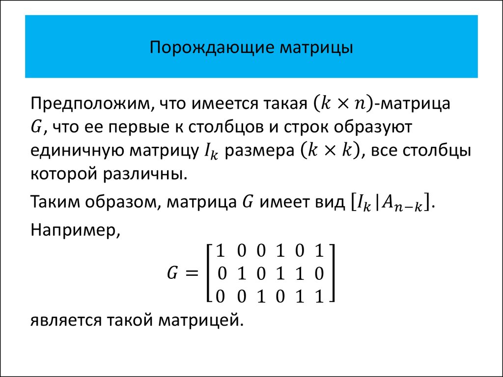 Code 6. Порождающая матрица. Порождающая матрица линейного кода. Проверочная матрица. Как найти проверочную матрицу.