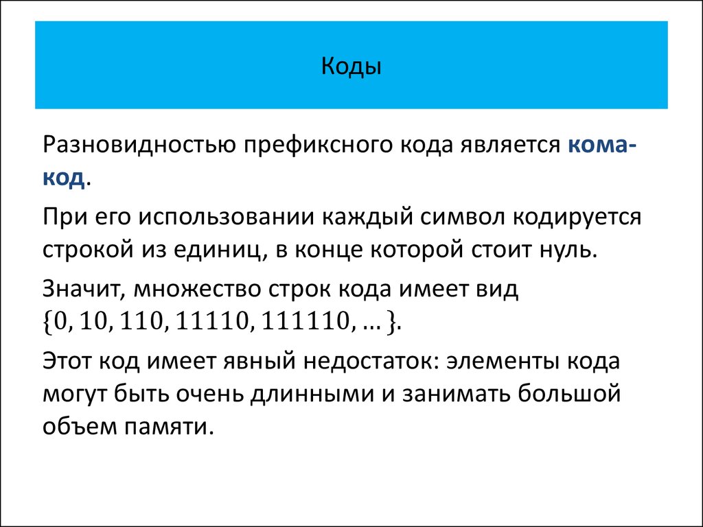 Неравномерный двоичный код это. Теория кодирования. Элементы теории кодирования. Кодирование префиксным кодом. Префиксные суммы.