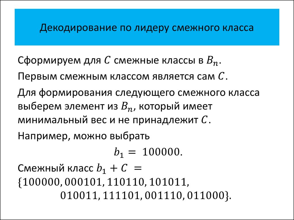 Декодирование по лидеру смежного класса