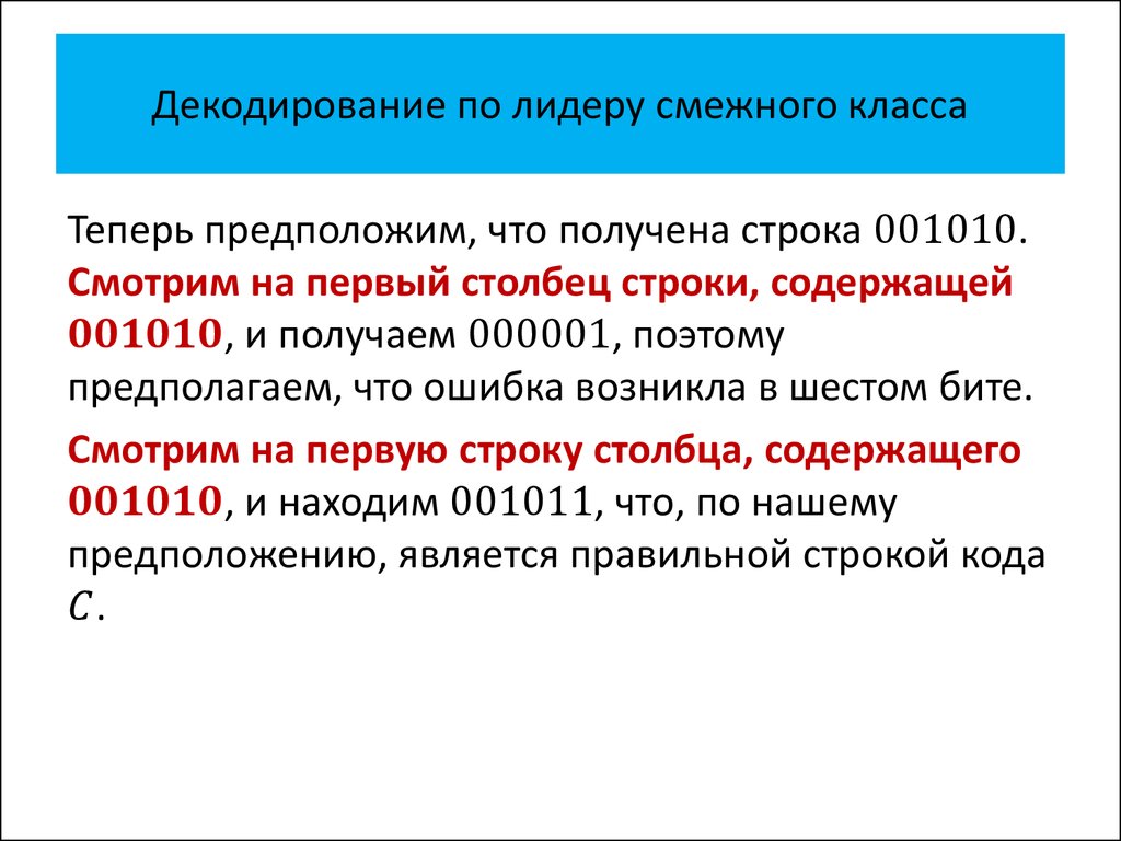 Декодирование по лидеру смежного класса