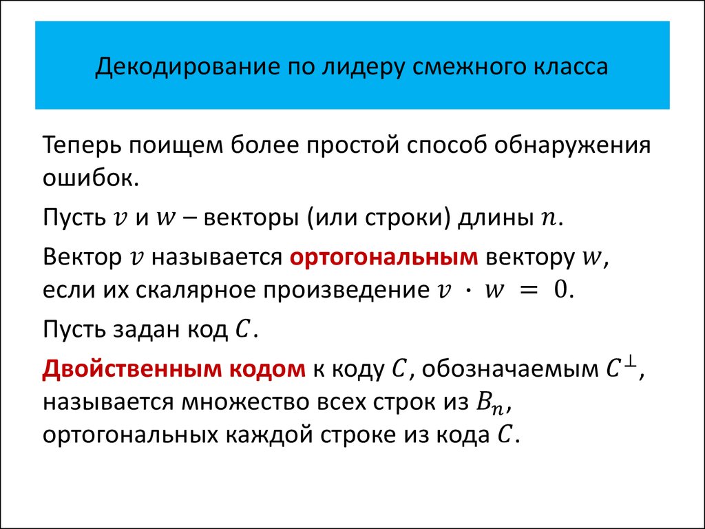 Декодирование по лидеру смежного класса