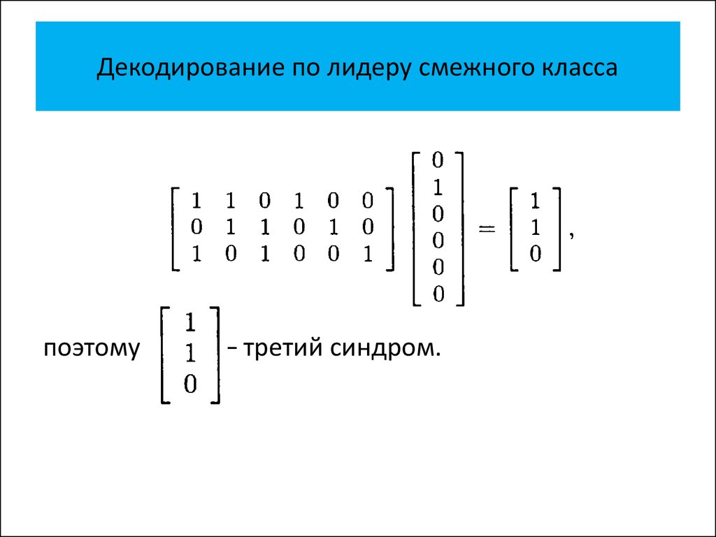 Декодирование по лидеру смежного класса