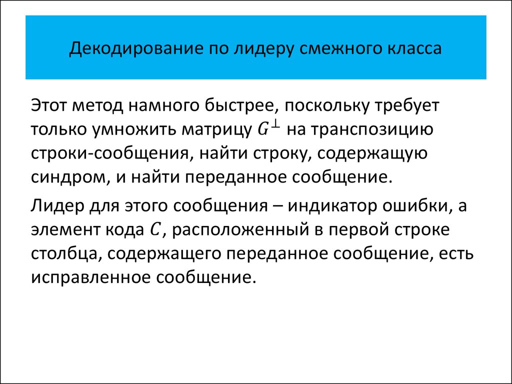 Исправленное сообщение. Декодирование по лидеру смежного класса. Таблица лидеров смежных классов. Синдромы смежных классов. Правые и левые смежные классы.