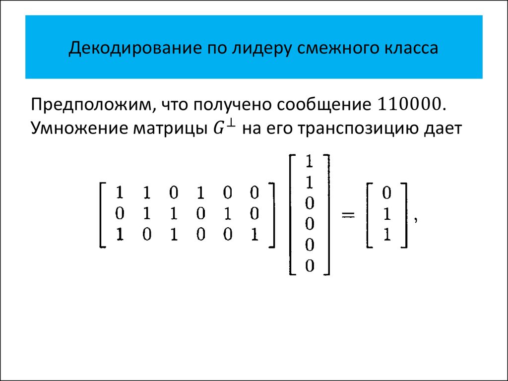 Декодирование. Декодирование по лидеру смежного класса. «Матричные представления в теории кодирования. Транспозиция матрицы.