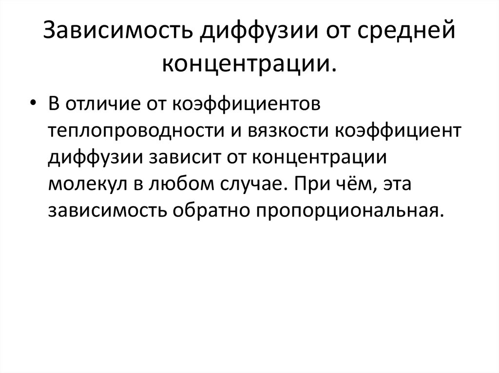 Зависимость диффузии от средней концентрации.