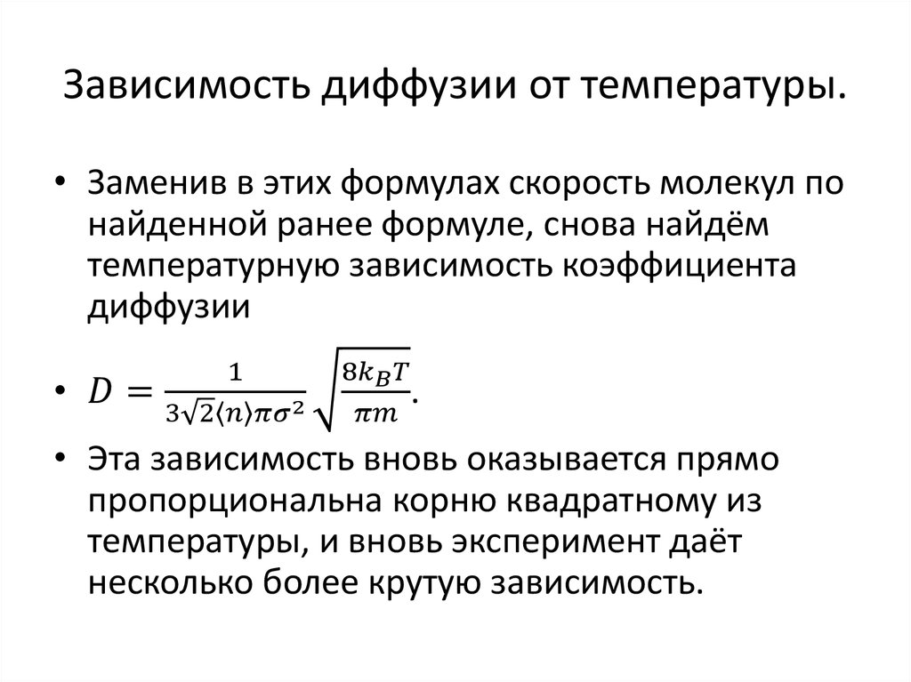 Скорость зависит от температуры. Зависимость коэффициента диффузии газов от температуры. Какова зависимость коэффициента диффузии от температуры?. Укажите формулу зависимости коэффициента диффузии от температуры.. Формула зависимости коэффициента диффузии от температуры.