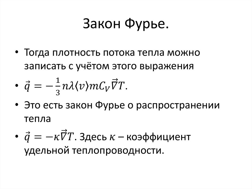 Закон Фурье.