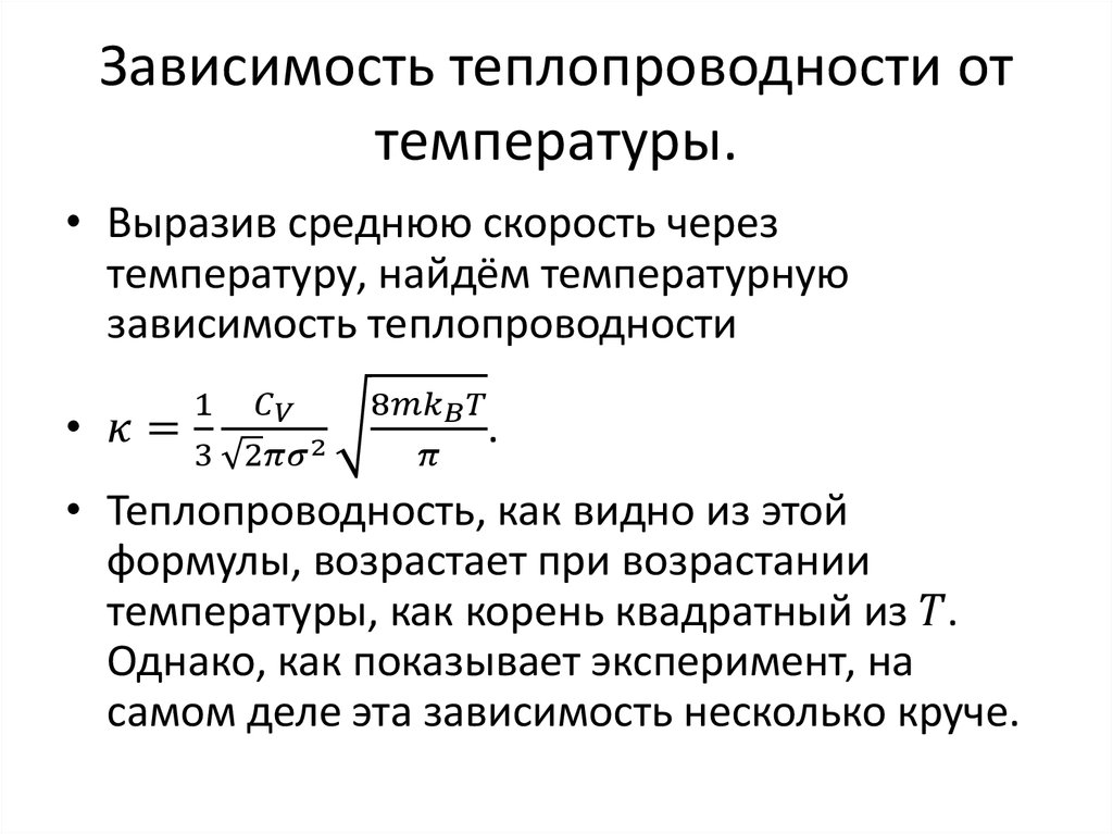 От чего зависит теплообмен. Зависимость коэффициента теплопроводности от температуры. Зависимость коэф теплопроводности от температуры. Зависимость коэффициента теплопроводности от давления. Как зависит коэффициент теплопроводности от температуры.