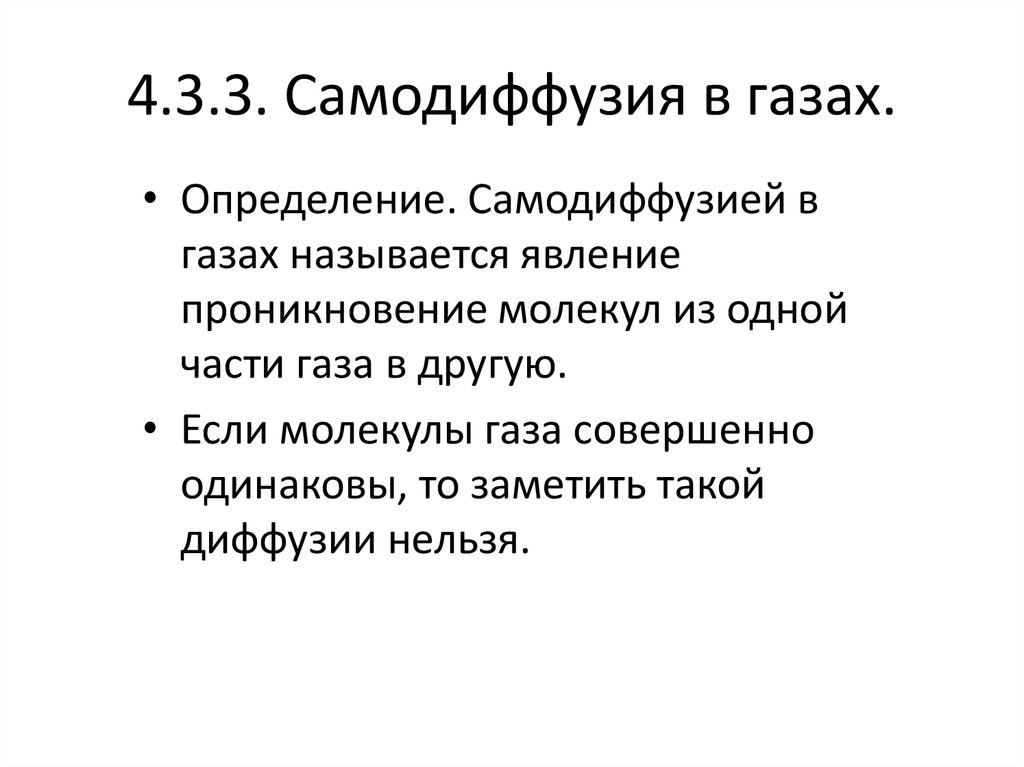 4.3.3. Самодиффузия в газах.