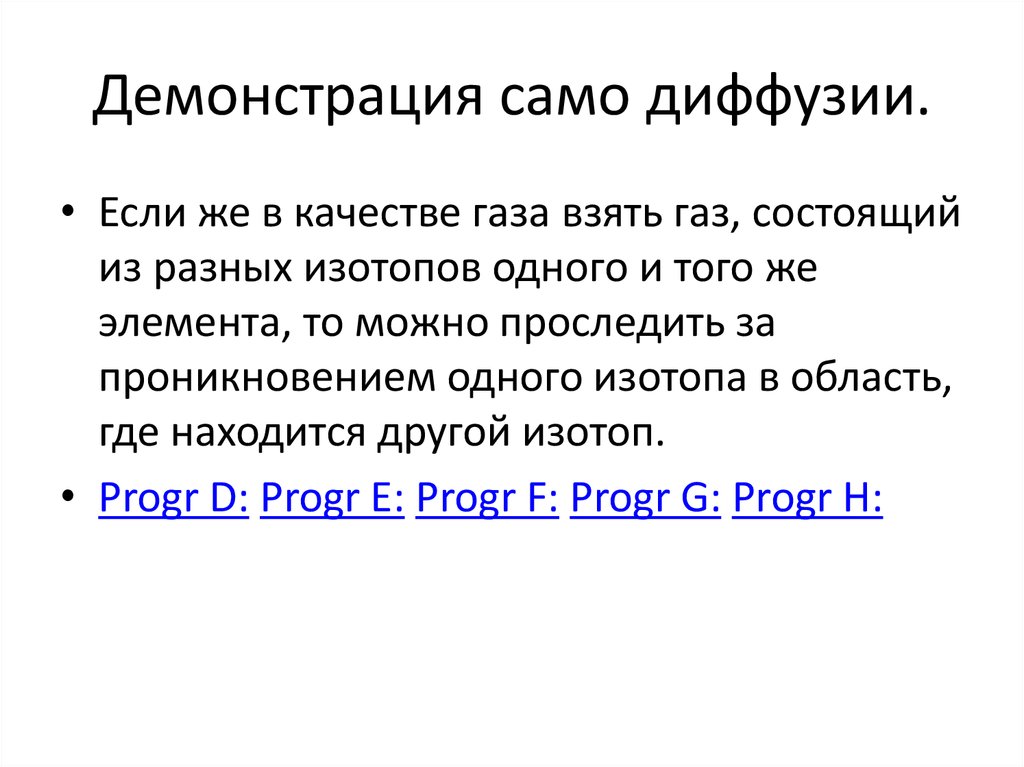 Демонстрация само диффузии.