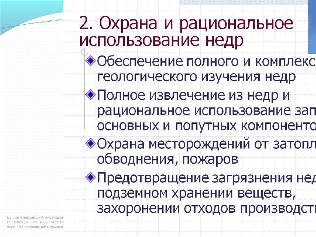 Рациональное использование и охрана животных. Правовые основы рационального использования и охраны недр. Основные направления рационального использования и охраны недр. Рациональное использование и охрана недр. Рациональное использование и охрана недр земли.