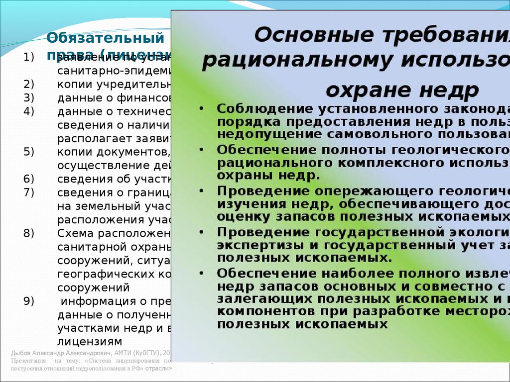 Требования по рациональному использованию недр. Контроль использования и охраны недр схема. Основные требования охраны недр. Охрана недр презентация. Рациональное использование и охрана недр.