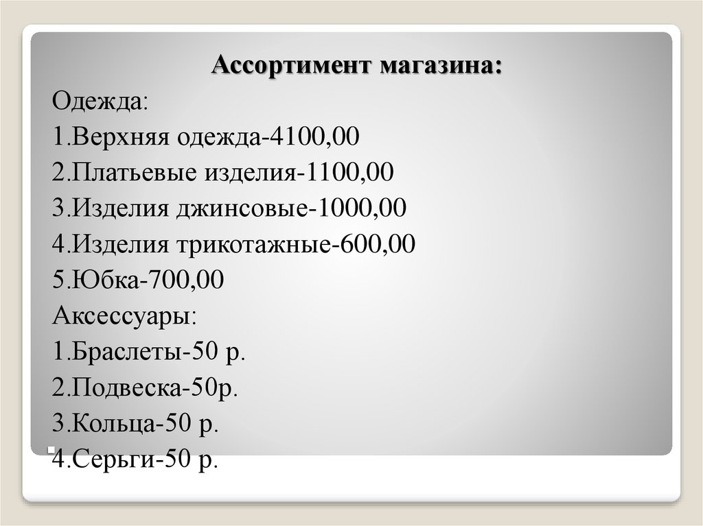 Презентация на тему бизнес план магазина одежды