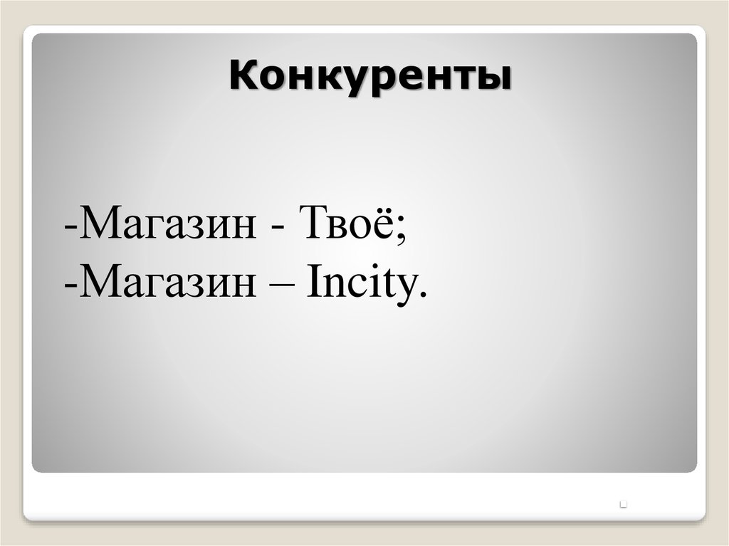 Бизнес план магазина одежды презентация